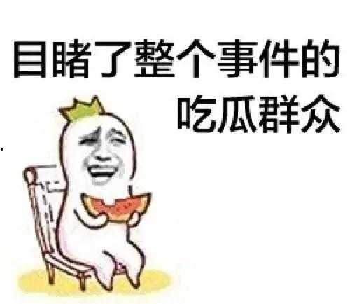 吃瓜群众纯属娱乐行为,娱乐至上的狂欢盛宴